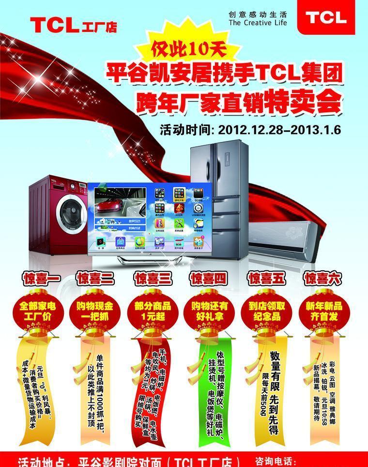TCL煥新季 智慧科技，樂享生活——促銷單廣告設計方案